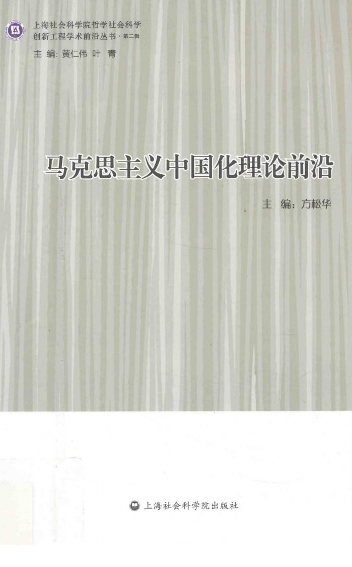 马克思主义中国化理论前沿 封面