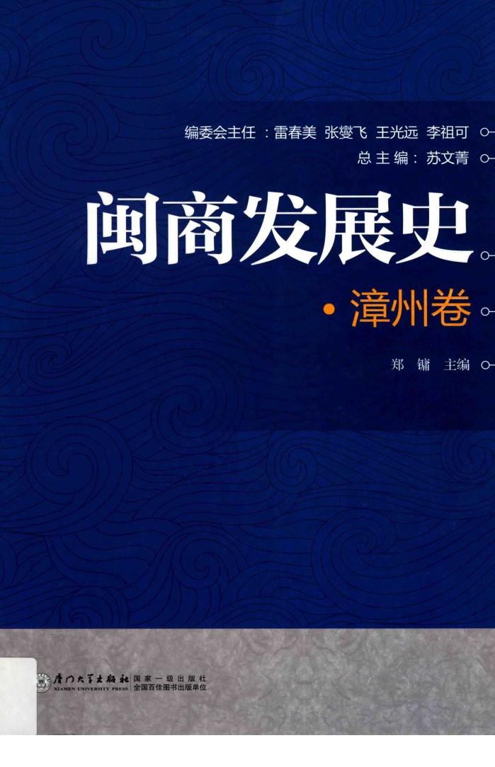 闽商发展史  漳州卷 封面
