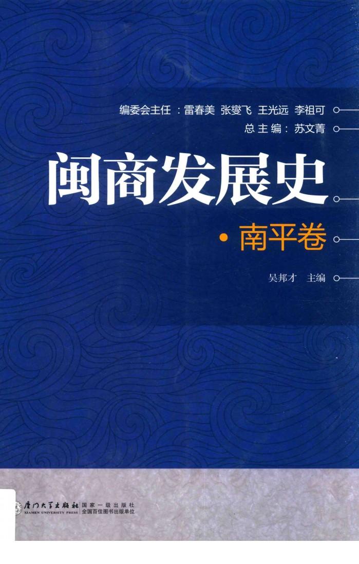 闽商发展史  南平卷 封面