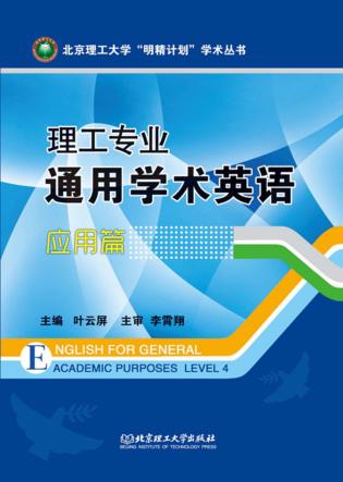 理工专业通用学术英语  应用篇  Level 4 封面