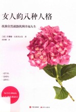 女人的八种人格  找准位置就能找到幸福人生 封面