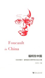 福柯在中国 封面