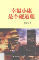 幸福小康是个硬道理 封面