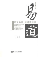 易道  话说易经  谈道德修养  上 封面