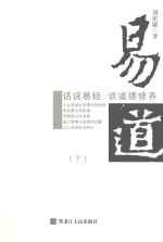 易道  话说易经  谈道德修养  下 封面