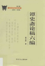 谭史斋论稿六编 封面