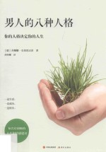 男人的八种人格  你的人格决定你的人生 封面