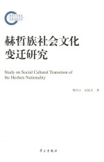 赫哲族社会文化变迁研究 封面