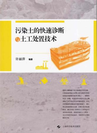 污染土的快速诊断与土工处置技术 封面