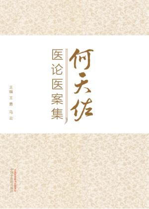 何天佐医论医案集