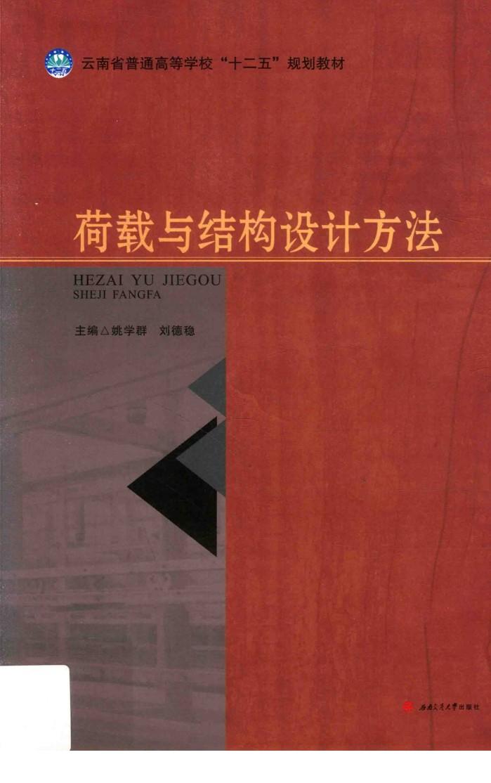 荷载与结构设计方法 封面
