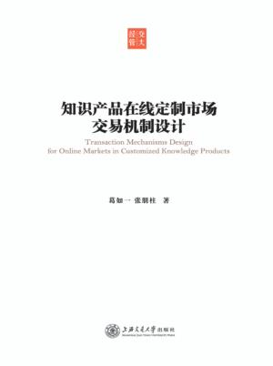 知识产品在线定制市场交易机制设计 封面