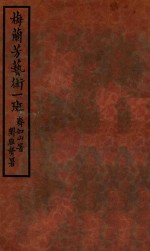 梅兰芳艺术一斑 封面