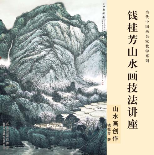 钱桂芳山水画技法讲座  山水画创作 封面