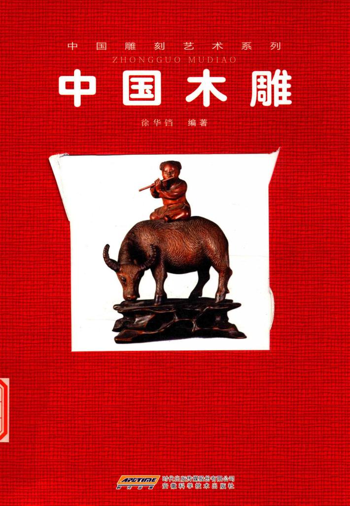 中国木雕 封面