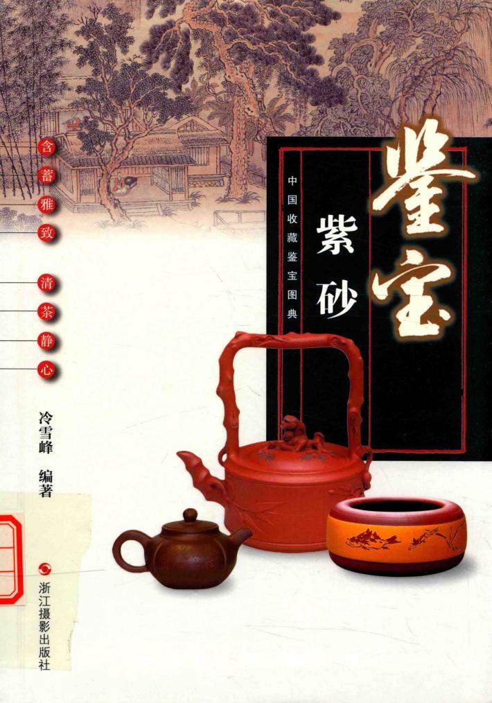 中国收藏鉴宝图典  鉴宝  紫砂 封面