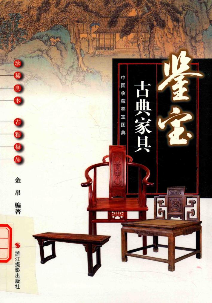 中国收藏鉴宝图典  鉴宝  古典家具 封面