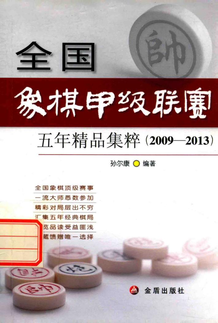 全国象棋甲级联赛五年精品集粹  2009-2013 封面