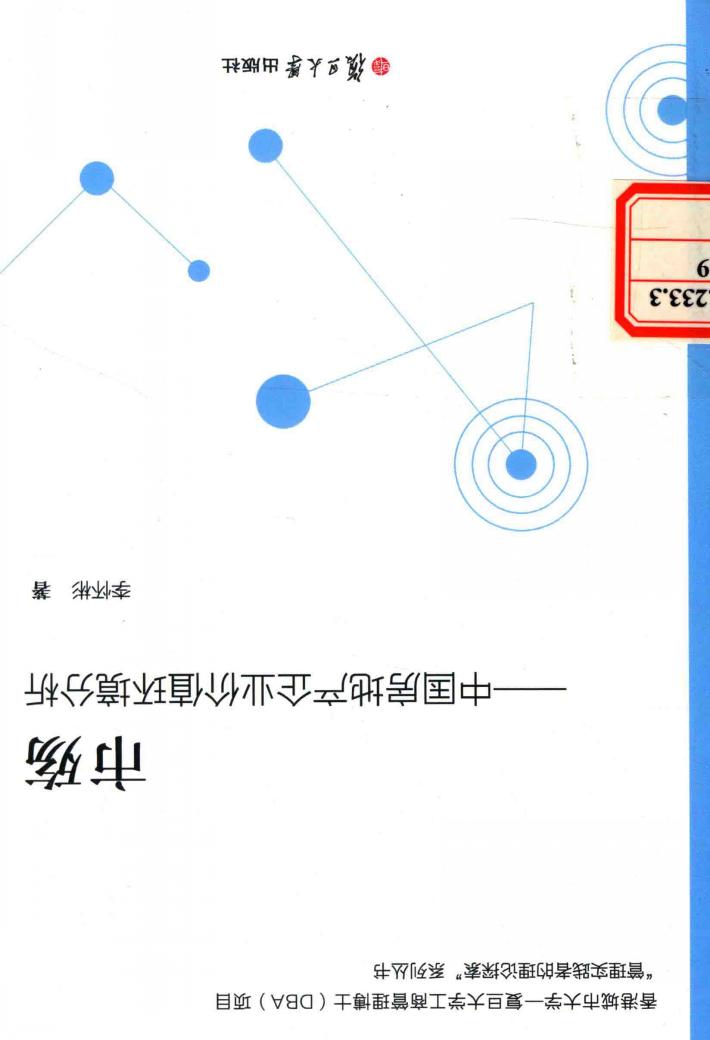 市殇  中国房地产企业价值环境分析 封面