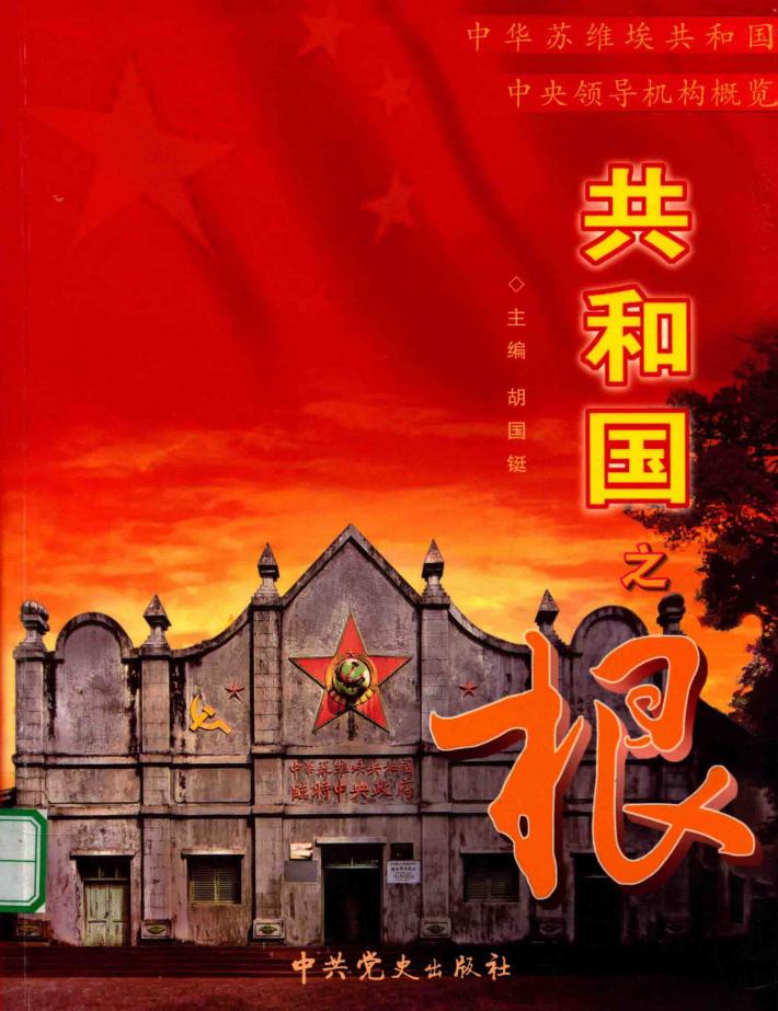 共和国之根  中华苏维埃共和国中央领导机械概览  下 封面