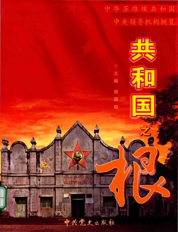 共和国之根  中华苏维埃共和国中央领导机械概览  上 封面