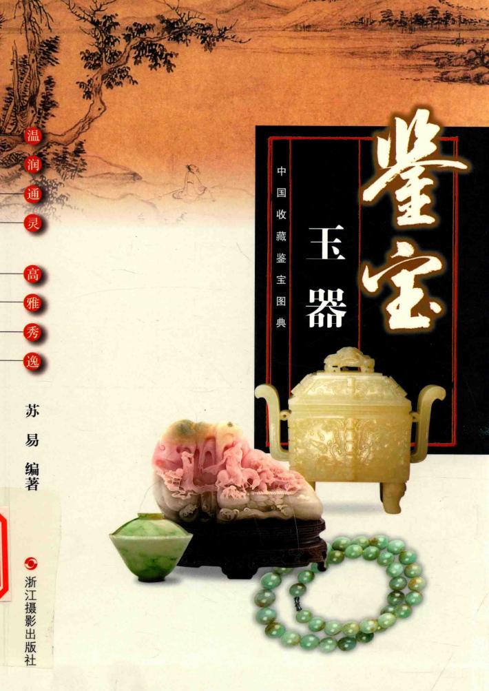 中国收藏鉴宝图典  鉴宝  玉器 封面