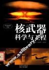 中华科普书系  核武器科学与工程 封面