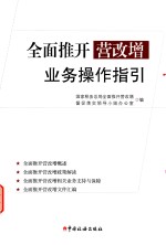 全面推开营改增业务操作指引 封面