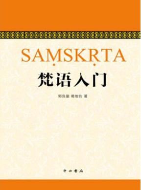 梵语入门 封面