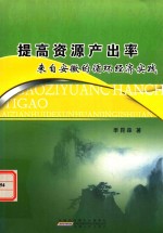 提高资源产出率  来自安徽的循环经济实践 封面