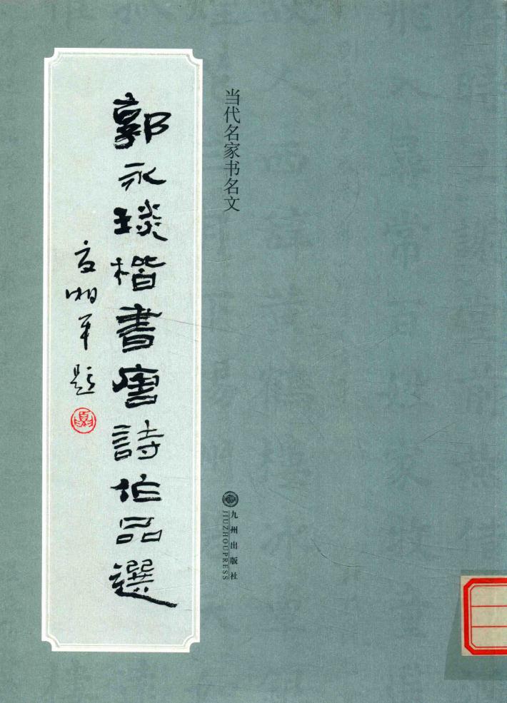 郭永琰楷书唐诗作品选 封面