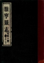 淮宁县志  第4册  卷14-16 封面