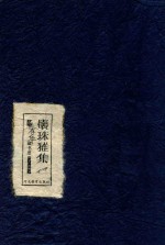 怀珠雅集  杨春华藏书票 封面