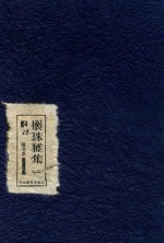 怀珠雅集  梁栋藏书票 封面