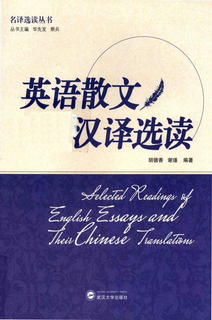 英语散文汉译选读 封面
