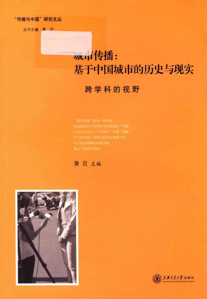城市传播  基于中国城市的历史与现实 封面