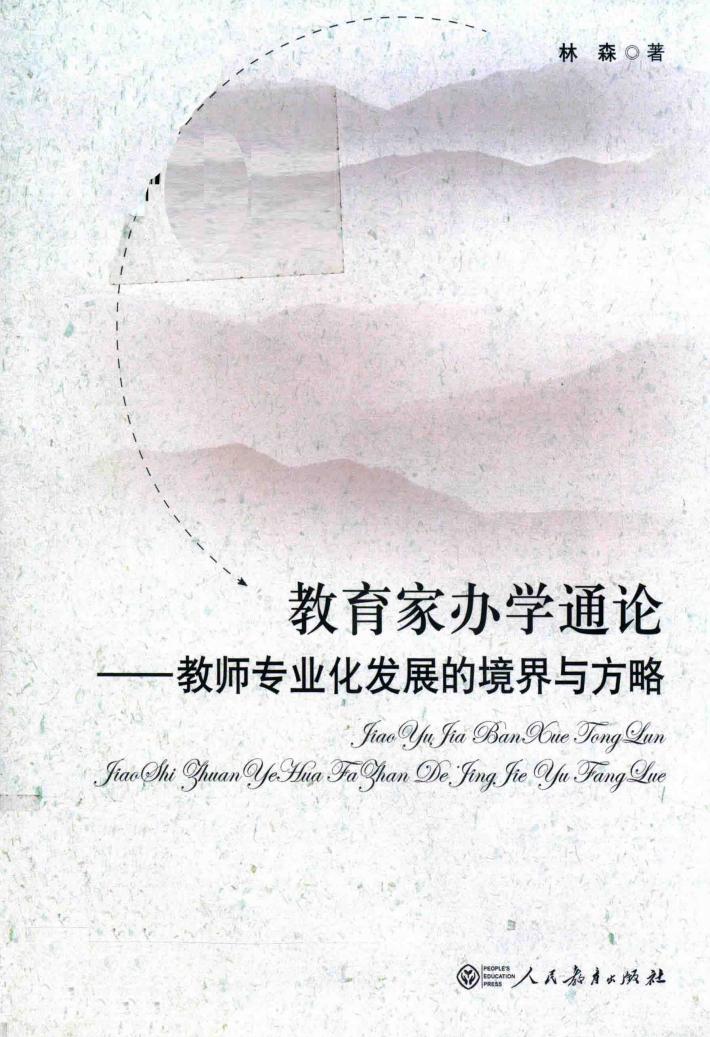 教育家办学通论  教师专业发展的境界与方略 封面