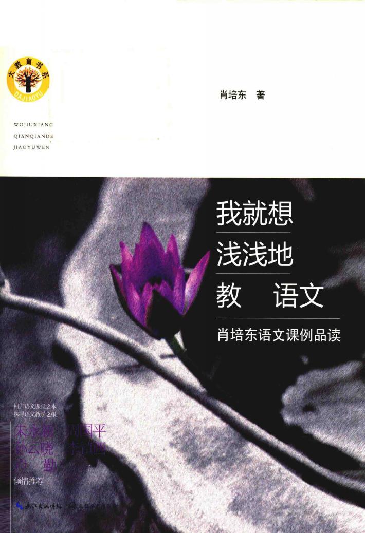 我就想浅浅地教语文  肖培东语文课例品读 封面