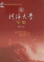 河海大学年鉴  2014 封面