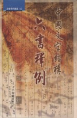 中国文字结构 封面