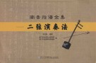 南音指谱全集  二弦演奏法 封面
