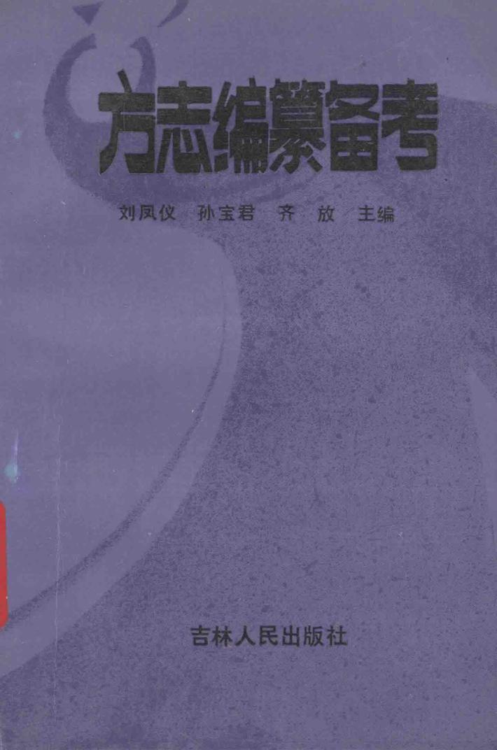 方志编纂备考 封面