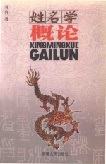 姓名学概论 封面