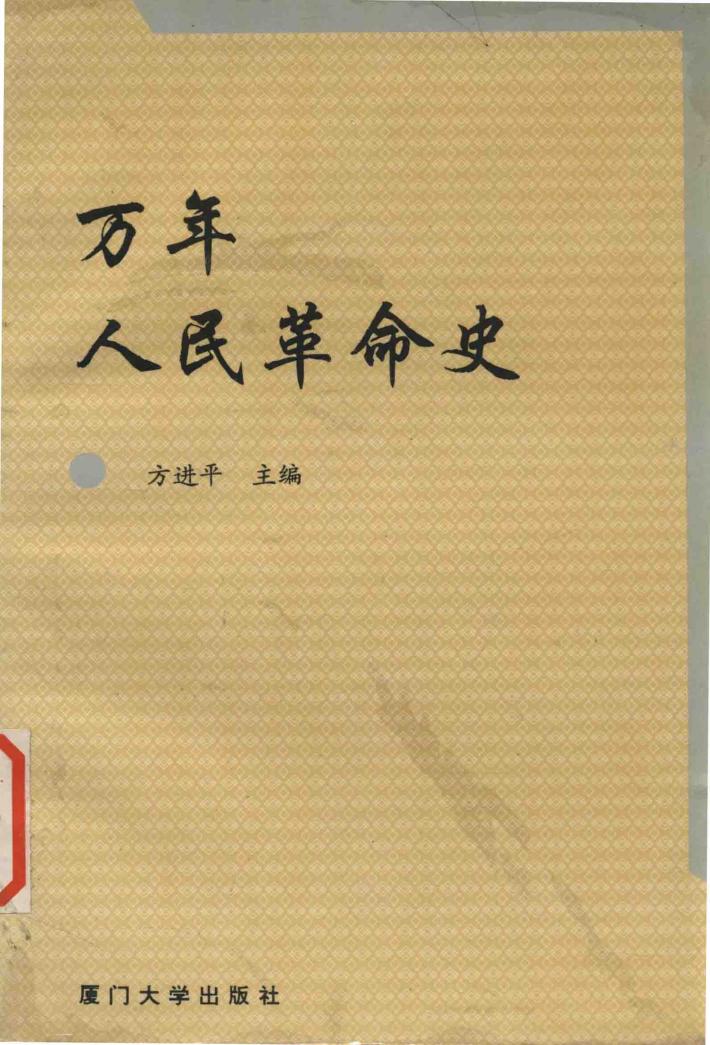 万年人民革命史 封面