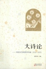 大诗论  中国当代诗歌批评年编  2014-2015版 封面