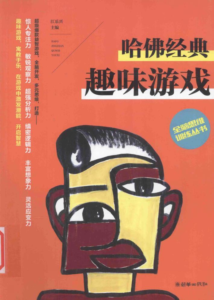全脑思维训练丛书  哈佛经典趣味游戏 封面