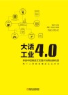 开启中国制造文艺复兴与商业新机遇  大话工业4.0 封面