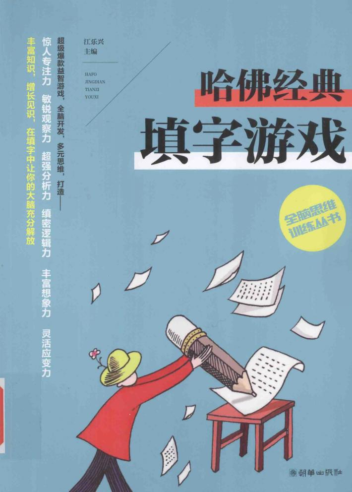 哈佛经典  填字游戏 封面