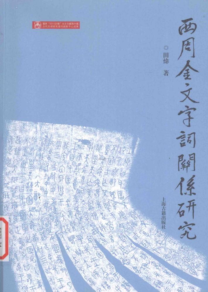 西周金文字词关系研究 封面