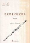 马克思主义研究资料  第13卷  经典作家著作研究  3 封面